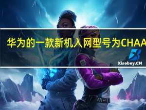 华为的一款新机入网型号为CHAAL80