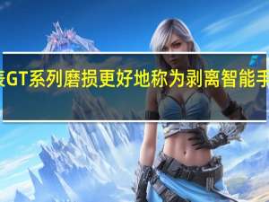 华为的手表GT系列磨损更好地称为剥离智能手表与伟大的设计