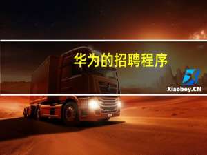 华为的招聘程序