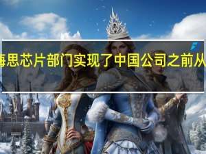 华为的海思芯片部门实现了中国公司之前从未有过的成就