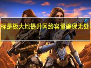 华为的目标是极大地提升网络容量确保无处不在的10Gbps/s的速率