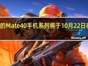 华为的Mate40手机系列将于10月22日在全球推出