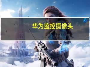 华为监控摄像头