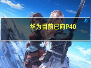 华为目前已向P40/Mate30系列机型推送最新鸿蒙OS4升级