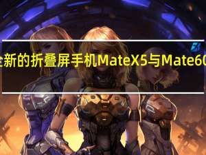 华为直接上架了全新的折叠屏手机MateX5与Mate60系列手机一同打出王炸