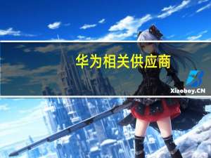 华为相关供应商：没有收到或发出任何提价通知