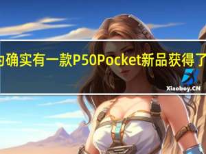 华为确实有一款P50Pocket新品获得了入网许可