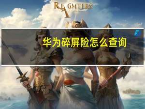 华为碎屏险怎么查询