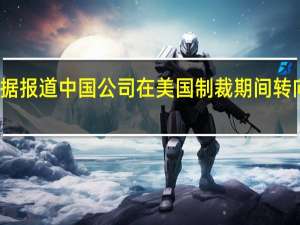 华为禁令时间表据报道中国公司在美国制裁期间转向竞争对手芯片制造商