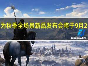 华为秋季全场景新品发布会将于9月25日举行