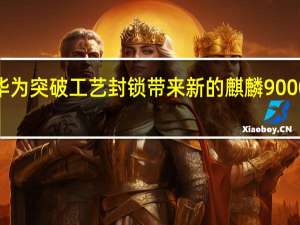 华为突破工艺封锁带来新的麒麟9000S芯片