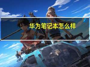 华为笔记本怎么样（华为笔记本真的那么不好吗为什么很多人都不看好）