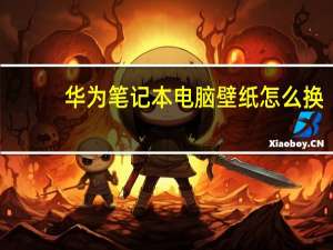 华为笔记本电脑壁纸怎么换（笔记本电脑壁纸怎么换）