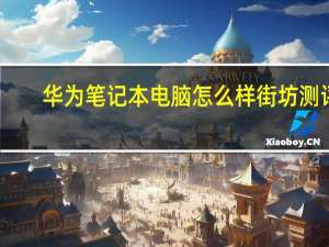 华为笔记本电脑怎么样 街坊测评（华为笔记本电脑怎么样）