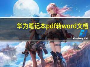 华为笔记本pdf转word文档（pdf转word文档）