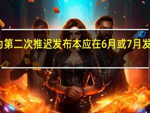 华为第二次推迟发布本应在6月或7月发布的手机