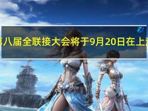 华为第八届全联接大会将于9月20日在上海举行