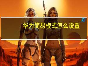 华为简易模式怎么设置