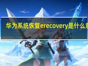 华为系统恢复erecovery是什么意思