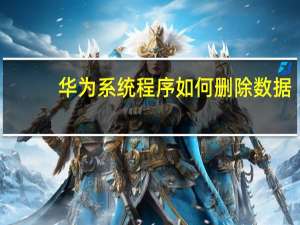 华为系统程序如何删除数据
