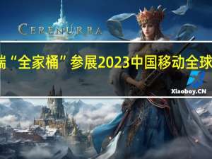 华为终端“全家桶”参展2023中国移动全球合作伙伴大会：展现1+8+N的全场景能力