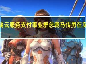 华为终端云服务支付事业群总裁马传勇在深圳表示鸿蒙3.0将于7月底发布