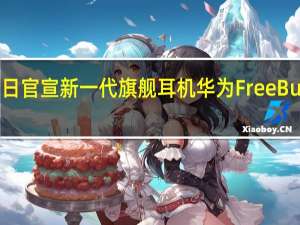 华为终端今日官宣新一代旗舰耳机华为FreeBudsPro3即将亮相