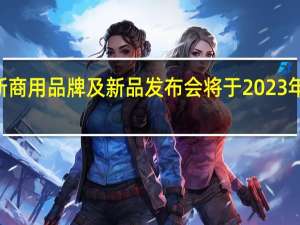 华为终端全新商用品牌及新品发布会将于2023年3月23日正式举行