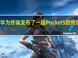 华为终端发布了一段PocketS的预热视频