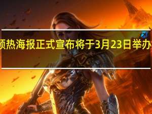 华为终端官微发布预热海报正式宣布将于3月23日举办华为春季旗舰新品发布会