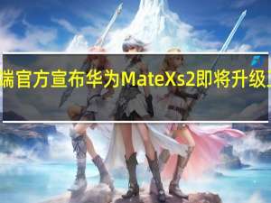 华为终端官方宣布华为MateXs2即将升级卫星通信功能