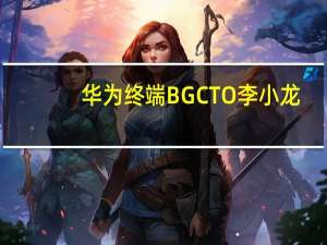 华为终端BG CTO李小龙：飞机飞行时使用卫星电话功能违反安全规定