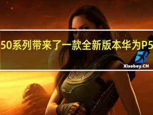 华为给P50系列带来了一款全新版本华为P50E拂晓粉配色