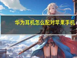 华为耳机怎么配对苹果手机