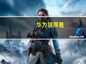 华为胡厚崑：5G面向消费者业务仍是运营商收入增长引擎