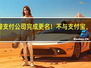 华为花瓣支付公司完成更名！不与支付宝、微信支付竞争
