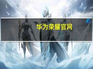 华为荣耀官网（华为荣耀四核怎么样）