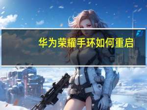 华为荣耀手环如何重启