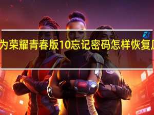 华为荣耀青春版10忘记密码怎样恢复原厂设置