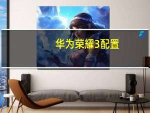 华为荣耀3配置（华为荣耀3性能怎么样及有什么缺陷）