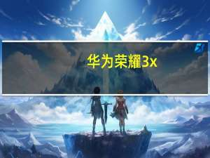 华为荣耀3x（pro）