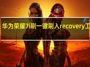 华为荣耀7i刷一键刷入recovery工具 V1.0 最新版（华为荣耀7i刷一键刷入recovery工具 V1.0 最新版功能简介）