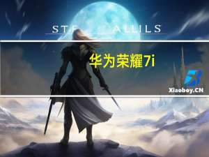 华为荣耀7i（荣耀7i怎么样及华为荣耀7i配置参数）