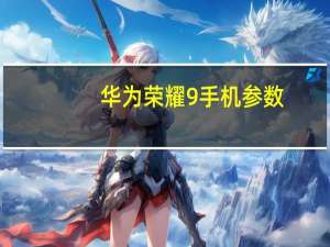 华为荣耀9手机参数