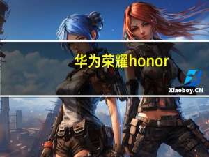 华为荣耀honor（华为手机上面写有honor是什么意思.）