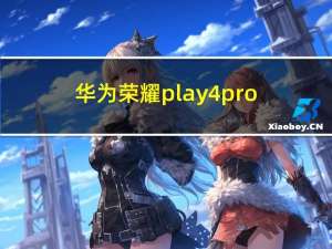 华为荣耀play4pro（play4 pro）