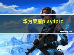 华为荣耀play4pro（play4 pro）