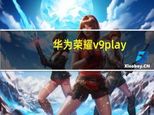 华为荣耀v9play（华为荣耀v9）