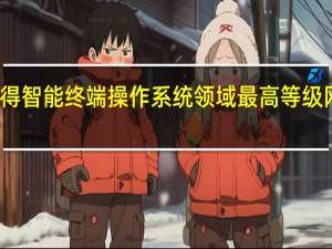 华为获得智能终端操作系统领域最高等级网络安全认证