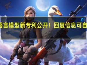 华为语言模型新专利公开！回复信息可自动生成水印